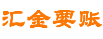 石家庄汇金要账公司